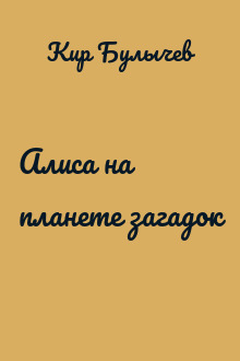 Алиса на планете загадок