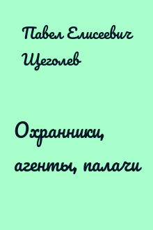 Охранники, агенты, палачи