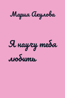 Я научу тебя любить