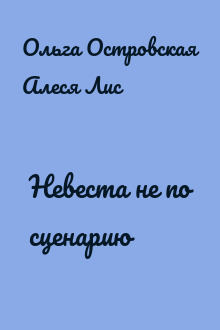 Невеста не по сценарию