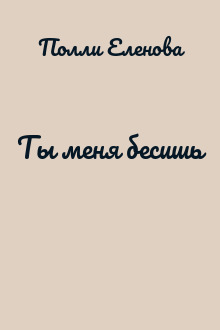 Ты меня бесишь