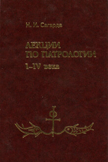 Лекции по патрологии I—IV века