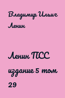 Ленин ПСС издание 5 том 29
