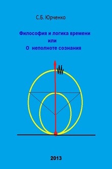 Философия и логика времени, или О неполноте сознания