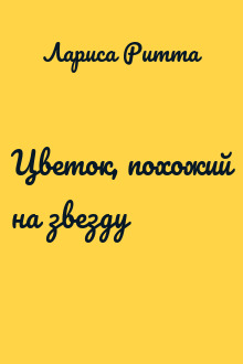 Цветок, похожий на звезду