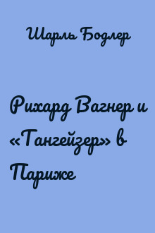 Рихард Вагнер и «Тангейзер» в Париже