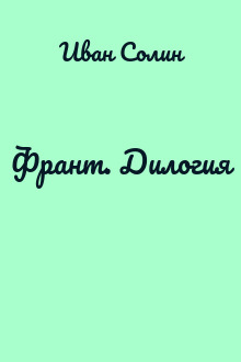Франт. Дилогия