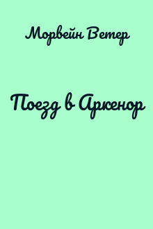 Поезд в Аркенор