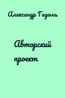 Авторский проект
