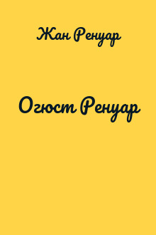Огюст Ренуар