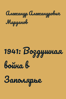 1941: Воздушная война в Заполярье