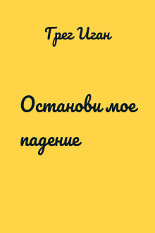 Останови мое падение