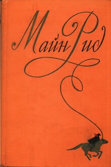 Собрание сочинений, том 6. Мароны. Всадник без головы