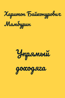 Упрямый доходяга