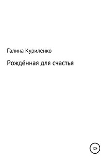 Рождённая для счастья