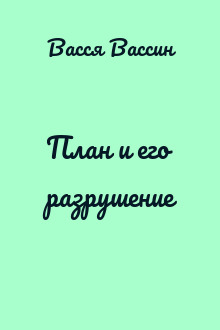 План и его разрушение