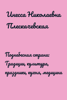 Поднебесная страна: Традиции, культура, праздники, кухня, медицина