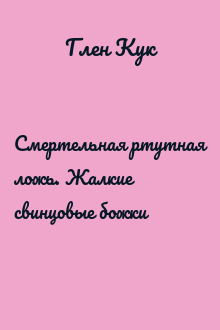 Смертельная ртутная ложь. Жалкие свинцовые божки