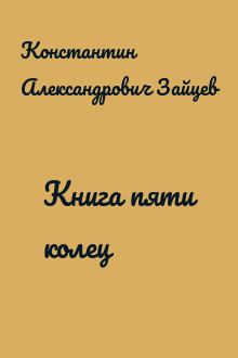 Книга пяти колец