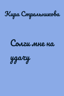 Солги мне на удачу