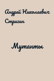 Мутанты
