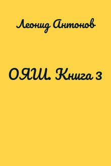 ОЯШ. Книга 3