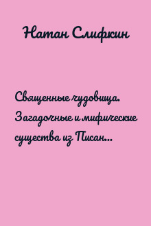 Священные чудовища. Загадочные и мифические существа из Писания, Талмуда и мидрашей
