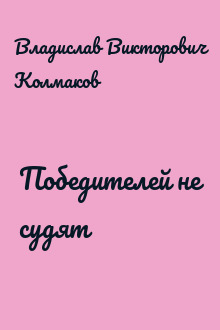 Победителей не судят
