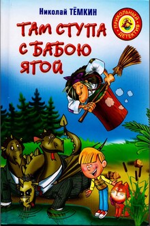 Там ступа с Бабою Ягой - Николай Тёмкин скачать pdf бесплатно