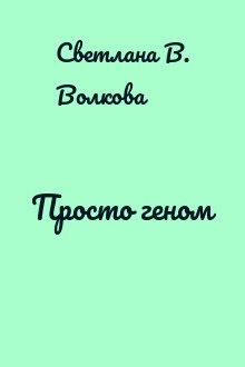 Просто геном