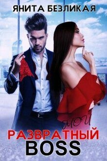 Мой развратный босс [СИ]
