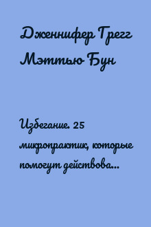 Избегание. 25 микропрактик, которые помогут действовать, несмотря на страх
