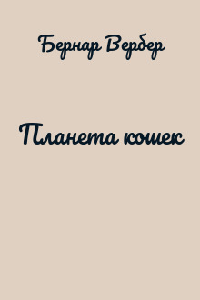 Планета кошек