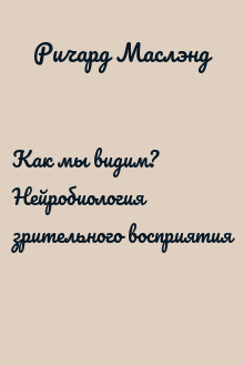 Как мы видим? Нейробиология зрительного восприятия