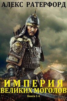 Империя Великих Моголов. Книги 1-4