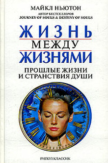 Жизнь между жизнями. Прошлые жизни и странствия души
