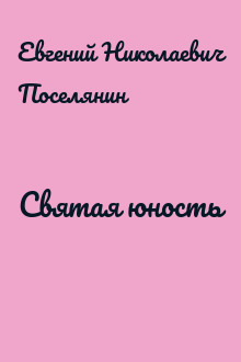 Святая юность