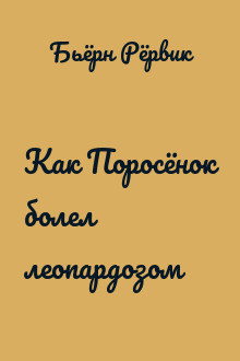 Как Поросёнок болел леопардозом