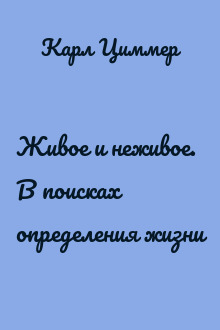 Живое и неживое. В поисках определения жизни