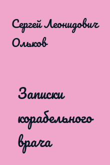 Записки корабельного врача