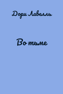 Во тьме