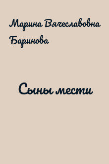 Сыны мести