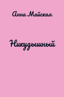 Никудышный