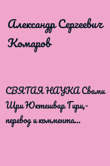 СВЯТАЯ НАУКА Свами Шри Юктешвар Гири,- перевод и комментарии Свами Ранинанда