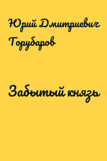 Забытый князь