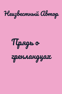 Прядь о гренландцах
