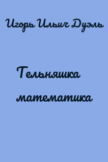 Тельняшка математика