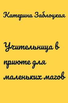Учительница в приюте для маленьких магов