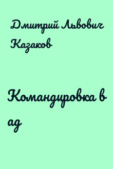 Командировка в ад