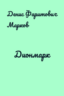 Дионмарк